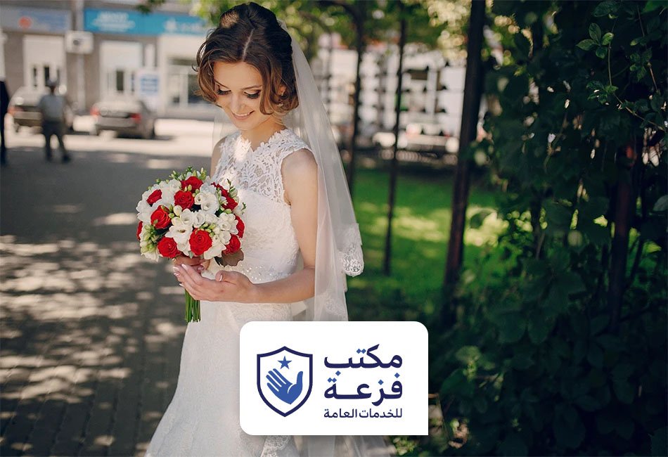 استخراج تصاريح الزواج والتجنيس بسرعة واحتراف