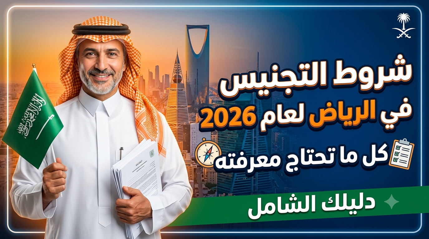 شروط التجنيس في الرياض ونظام النقاط والمستندات المطلوبة.